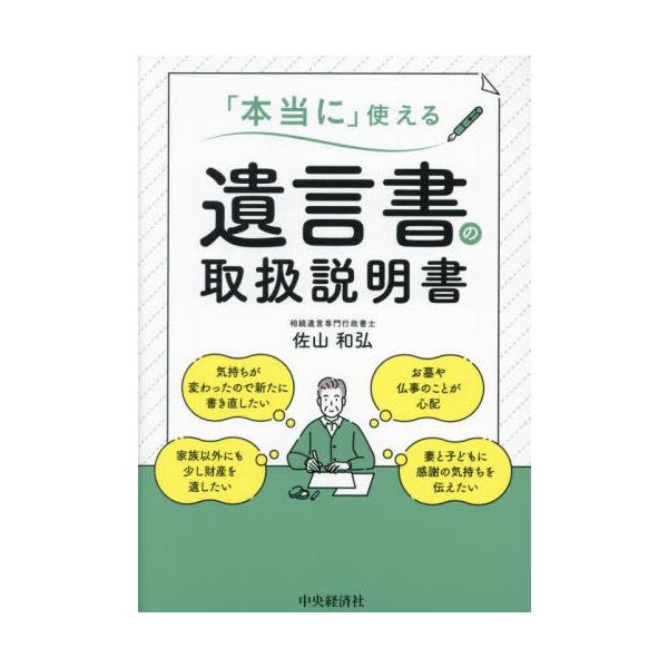 [Release date: June 22, 2024]佐山和弘/著/「本当に」使える遺言書の取扱説明書、メディア：BOOK、発売日：2024/06、重量：340g、商品コード：NEOBK-2991346、JANコード/ISBNコード：9...