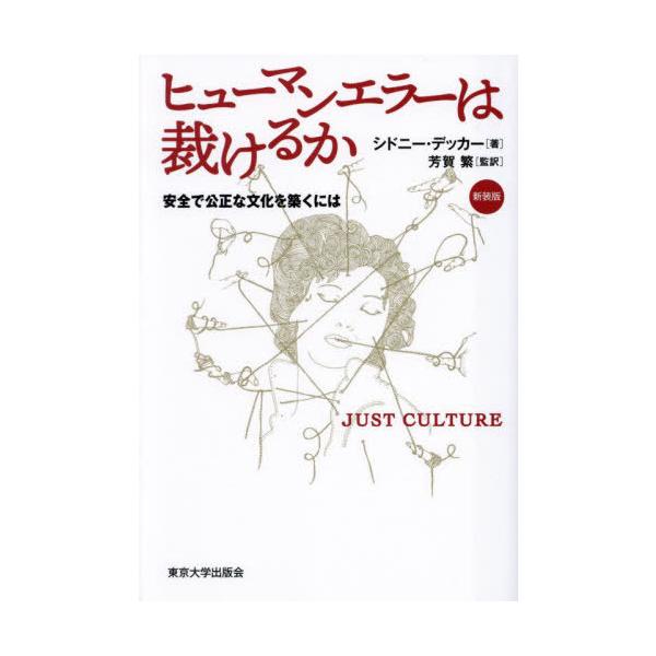 【送料無料】[本/雑誌]/ヒューマンエラーは裁けるか 安全で公正な文化を築くには / 原タイトル:JUST CULTURE/シドニー・デッカー/著 芳賀繁/監訳