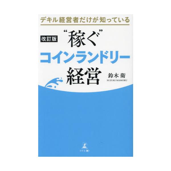 [本/雑誌]/デキル経営者だけが知っている“稼ぐ”コインランドリー経営/鈴木衛/著