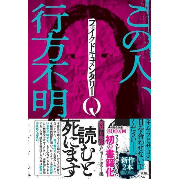 [本/雑誌]/フェイクドキュメンタリーQ/フェイクドキュメンタリーQ/著