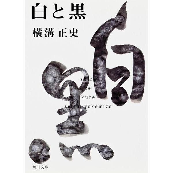 [本/雑誌]/白と黒 (角川文庫)/横溝正史/著