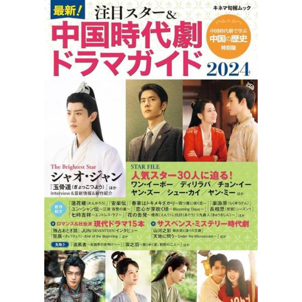 [本/雑誌]/最新!注目スター&amp;中国時代劇ドラマガイド 2024 (キネマ旬報ムック)/キネマ旬報社