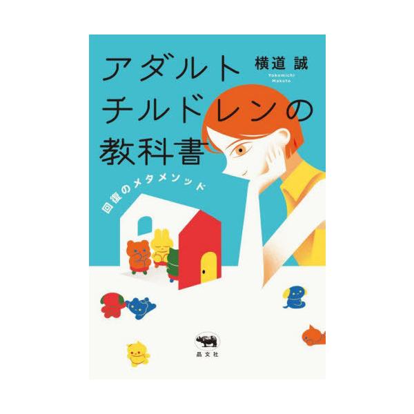 [本/雑誌]/アダルトチルドレンの教科書 回復のメタメソッド/横道誠/著