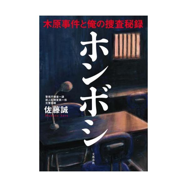 [本/雑誌]/ホンボシ 木原事件と俺の捜査秘録/佐藤誠/著