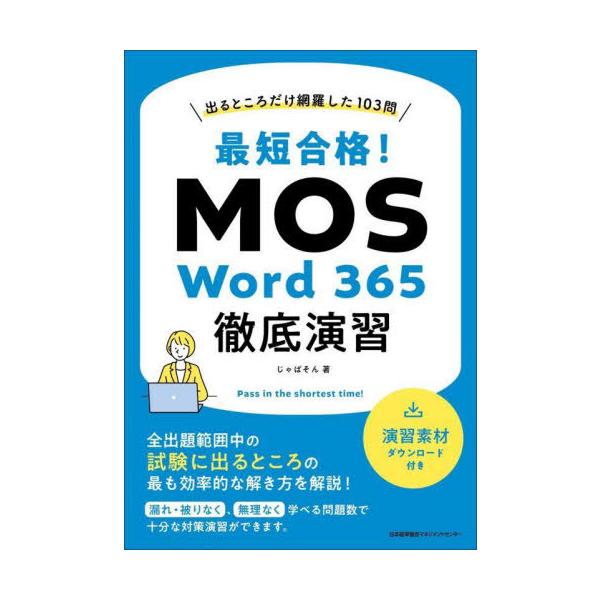 【送料無料】[本/雑誌]/最短合格!MOS Word 365徹底演習 出るところだけ網羅した103問/じゃぱそん/著