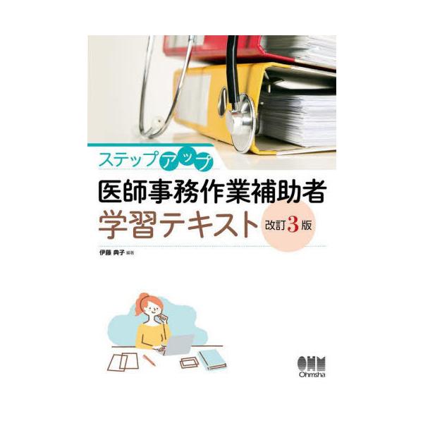 【送料無料】[本/雑誌]/ステップアップ医師事務作業補助者学習テキスト/伊藤典子/編著