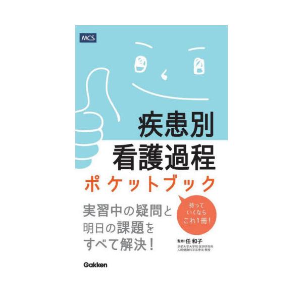 [本/雑誌]/疾患別看護過程ポケットブック/任和子/監修