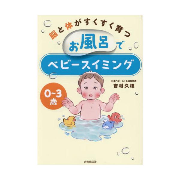 [本/雑誌]/脳と体がすくすく育つお風呂でベビースイミング 0〜3歳/吉村久枝/著