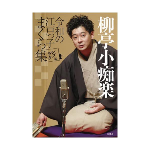 【送料無料】[本/雑誌]/柳亭小痴楽令和の江戸っ子まくら集 シブラク編/柳亭小痴楽/著