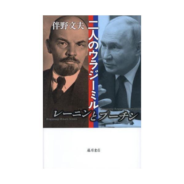 【送料無料】[本/雑誌]/二人のウラジーミル レーニンとプーチン/伴野文夫/著