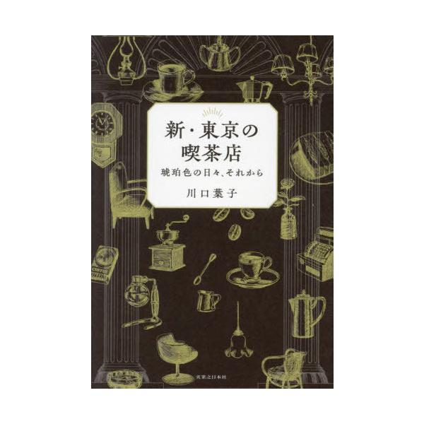 [本/雑誌]/新・東京の喫茶店 琥珀色の日々、それから/川口葉子/著