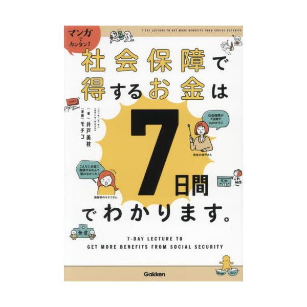 [本/雑誌]/マンガでカンタン!社会保障で得するお金は7日間でわかります。/井戸美枝/著 モチコ/漫画