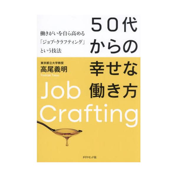 [Release date: June 26, 2024]高尾義明/著/50代からの幸せな働き方 働きがいを自ら高める「ジョブ・クラフティング」という技法、メディア：BOOK、発売日：2024/06、重量：340g、商品コード：NEOBK-...