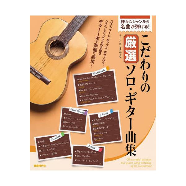 【送料無料】[本/雑誌]/こだわりの厳選ソロ・ギター曲集 様々なジャンルの名曲が弾ける!/たしまみちを/楽曲アレンジ