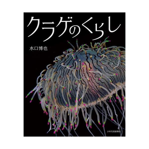 [Release date: June 28, 2024]水口博也/著/クラゲのくらし (少年写真新聞社写真絵本)、メディア：BOOK、発売日：2024/06、重量：450g、商品コード：NEOBK-2992702、JANコード/ISBNコ...