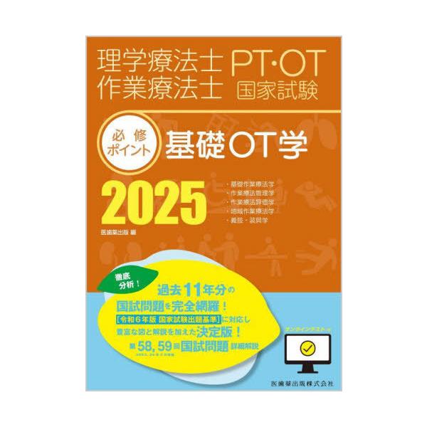 [Release date: June 26, 2024]医歯薬出版/2025 基礎OT学 (理学療法士・作業療法士国家試験必修ポイン)、メディア：BOOK、発売日：2024/06、重量：600g、商品コード：NEOBK-2992812、J...