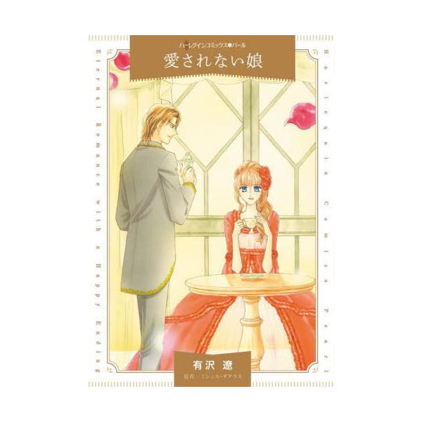 [本/雑誌]/愛されない娘 (ハーレクインコミックス・パール)/有沢遼/著 ミシェル・ダグラス/原作