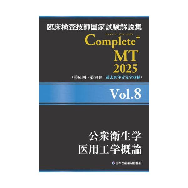 【送料無料】[本/雑誌]/臨床検査技師国家試験解説集 Complete+MT 2025 Vol.8 公衆衛生学/医用工学概論/日本医歯薬研修協会臨床検査技師国家試験対策課国