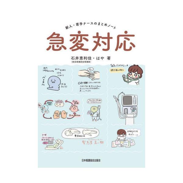 [Release date: June 28, 2024]石井恵利佳/著 はや/著/新人・若手ナースのまとめノート 急変対応、メディア：BOOK、発売日：2024/06、重量：257g、商品コード：NEOBK-2993195、JANコード/...
