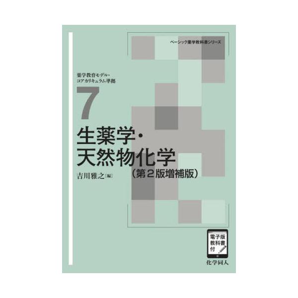 [Release date: March 28, 2024]吉川雅之/生薬学・天然物化学 (ベーシック薬学教科書シリーズ)、メディア：BOOK、発売日：2024/03、重量：500g、商品コード：NEOBK-2993222、JANコード/I...