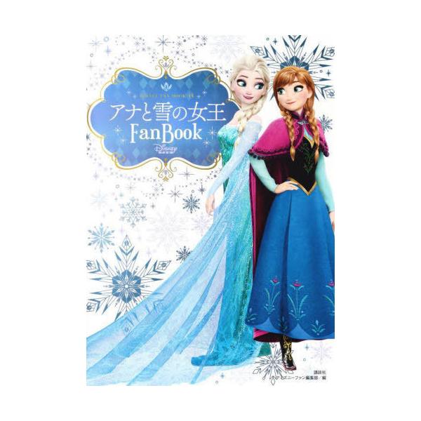 [Release date: August 8, 2024]ディズニーファン編集部/編/アナと雪の女王 Fan Book (DISNEY FAN MOOK)、メディア：BOOK、発売日：2024/08、重量：452g、商品コード：NEOBK...