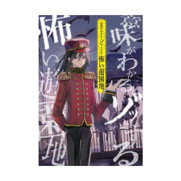 [Release date: June 29, 2024]緑川聖司/作/意味がわかるとゾッとする怖い遊園地、メディア：BOOK、発売日：2024/06、重量：340g、商品コード：NEOBK-2993445、JANコード/ISBNコード：9...