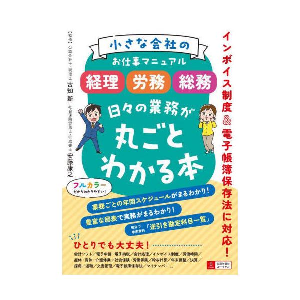[本/雑誌]/小さな会社のお仕事マニュアル〈経理・労務・総務〉日々の業務が丸ごとわかる本/古知新/監修 安藤康之/監修 ユーキャン企業の実務研究会/編