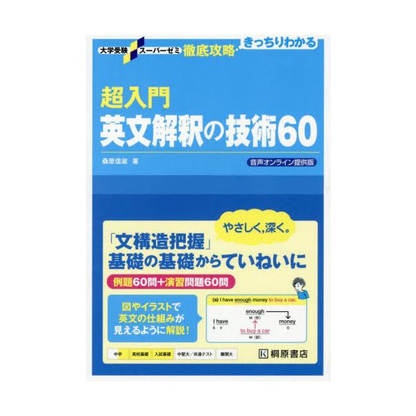 超入門英文解釈の技術60/桑原信淑