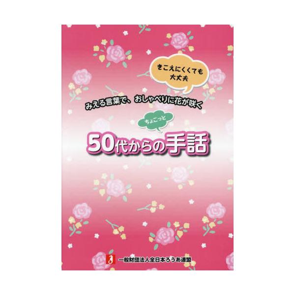 [本/雑誌]/50代からのちょこっと手話/全日本ろうあ連盟