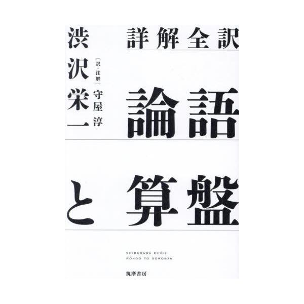 [Release date: June 28, 2024]渋沢栄一/著 守屋淳/訳・注解/詳解全訳 論語と算盤、メディア：BOOK、発売日：2024/06、重量：457g、商品コード：NEOBK-2993987、JANコード/ISBNコード...