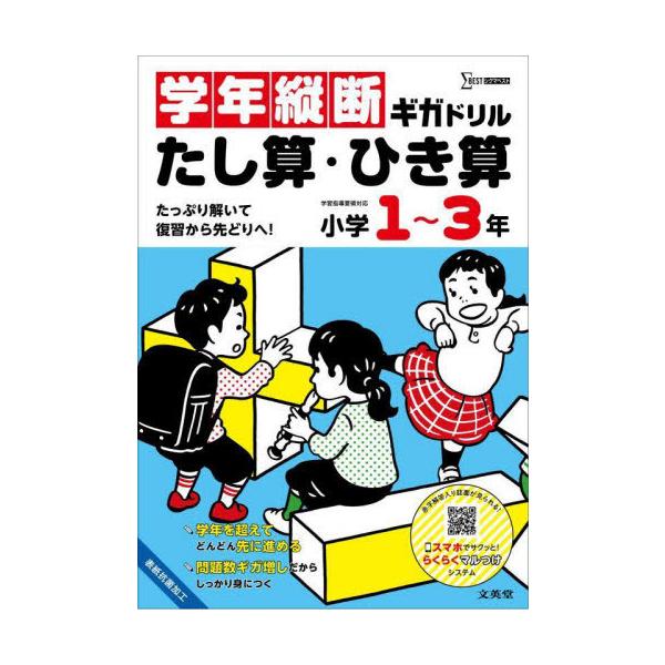 [本/雑誌]/学年縦断ギガドリル たし算・ひき算 (シグマベスト)/文英堂
