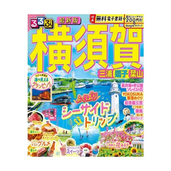 [本/雑誌]/るるぶ横須賀 三浦 逗子 葉山 (るるぶ情報版)/JTBパブリッシング