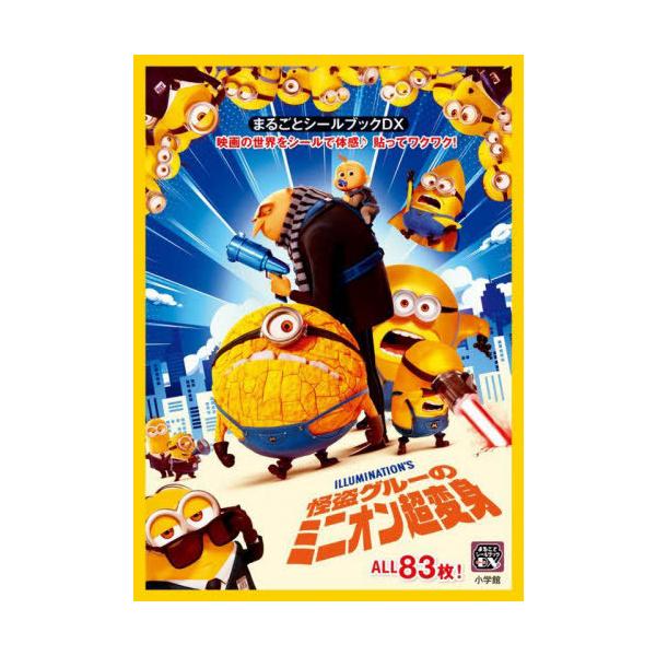 [Release date: July 5, 2024]小学館/怪盗グルーのミニオン超変身 (まるごとシールブックDX)、メディア：BOOK、発売日：2024/07、重量：67g、商品コード：NEOBK-2994316、JANコード/ISB...