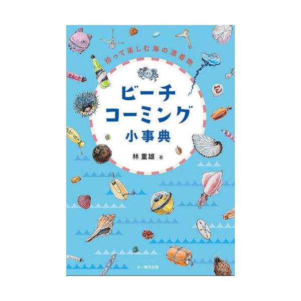 ビーチコーミング小事典 拾って楽しむ海の漂着物/林重雄