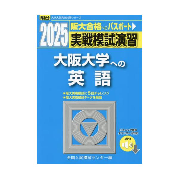 送料無料】[本/雑誌]/実戦模試演習 大阪大学への英語 2025年版 (駿台