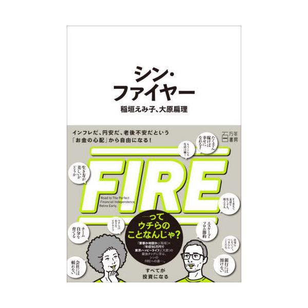 [本/雑誌]/シン・ファイヤー/稲垣えみ子/著 大原扁理/著