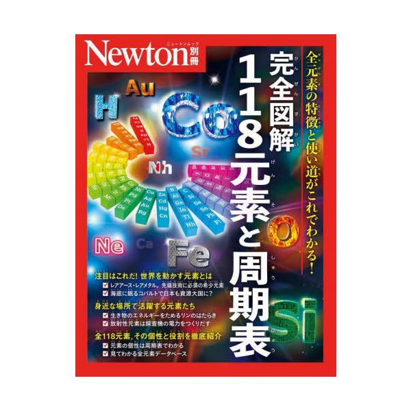 Newton別冊 完全図解 118元素と周期表 Mook