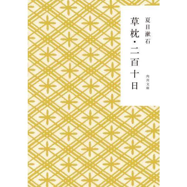 [本/雑誌]/草枕・二百十日 (角川文庫)/夏目漱石/〔著〕