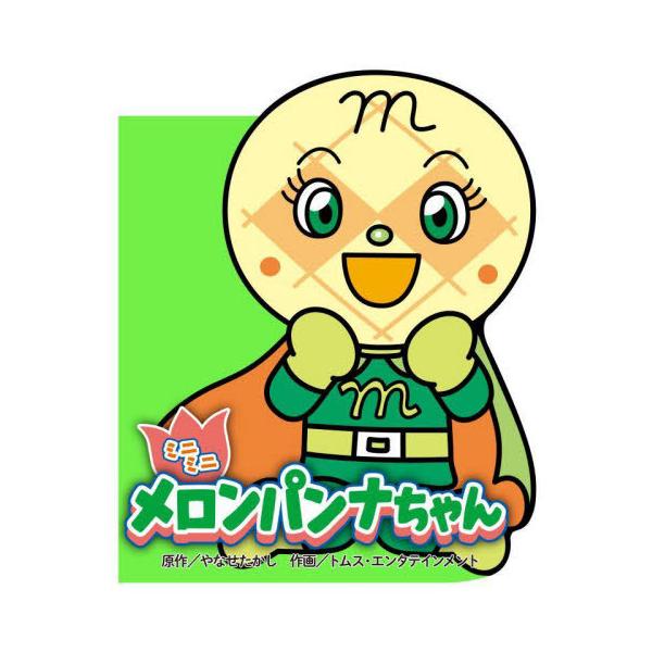 [Release date: July 5, 2024]やなせたかし/原作 トムス・エンタテインメント/作画/ミニミニメロンパンナちゃん (どこでもアンパンマンミニブック)、メディア：BOOK、発売日：2024/07、重量：340g、商品コ...