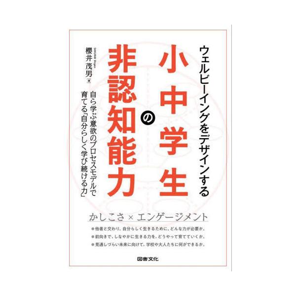 【送料無料】[本/雑誌]/ウェルビーイングをデザインする小中学生の非認知能力 自ら学ぶ意欲のプロセスモデルで育てる「自分らしく学び続ける力」/櫻井茂