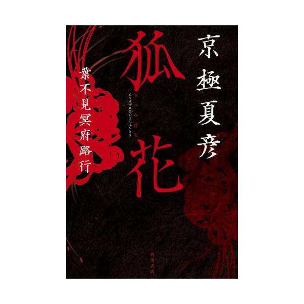 狐花 葉不見冥府路行/京極夏彦
