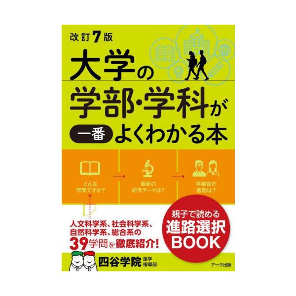 [Release date: July 6, 2024]四谷学院進学指導部/編著/大学の学部・学科が一番よくわかる本 改訂7版、メディア：BOOK、発売日：2024/07、重量：450g、商品コード：NEOBK-2995418、JANコード...