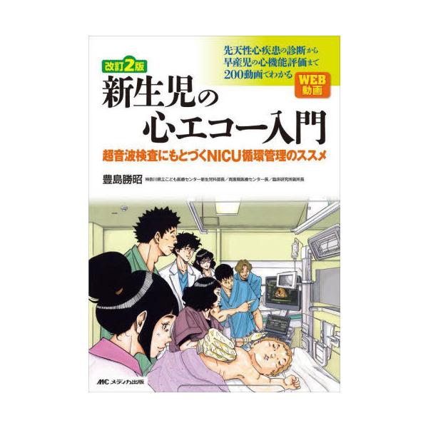 【送料無料】[本/雑誌]/新生児の心エコー入門 超音波検査にもとづくNICU循環管理のススメ/豊島勝昭/著