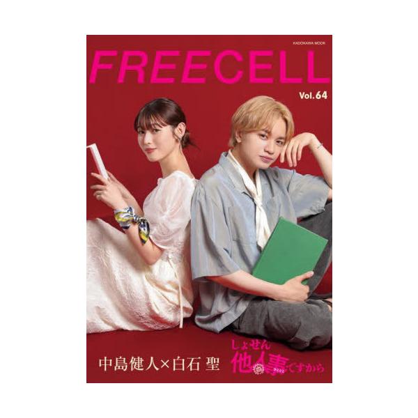 [本/雑誌]/FREECELL vol.64 【表紙】 中島健人×白石聖 (カドカワムック)/プレビジョン