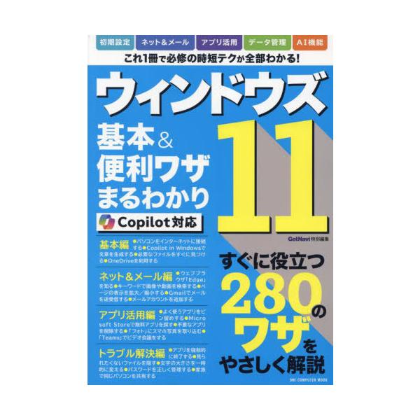 [Release date: July 14, 2024]ワン・パブリッシング/ウィンドウズ11基本&amp; コパイロット対応 (ONE COMPUTER MOOK)、メディア：BOOK、発売日：2024/07、重量：600g、商品コード...