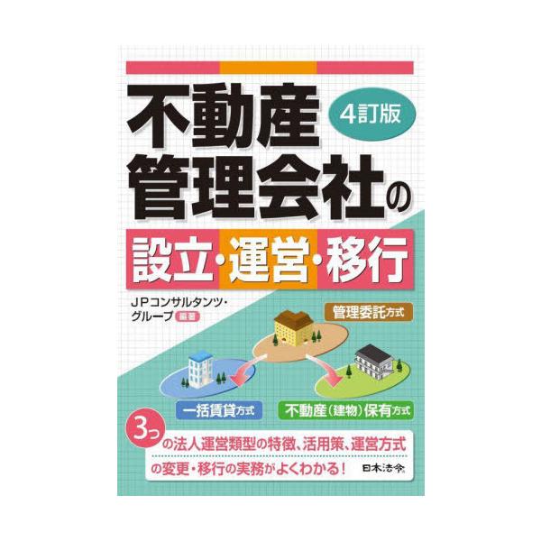 [Release date: July 10, 2024]JPコンサルタンツ・グループ/編著/不動産管理会社の設立・運営・移行、メディア：BOOK、発売日：2024/07、重量：363g、商品コード：NEOBK-2996073、JANコード...
