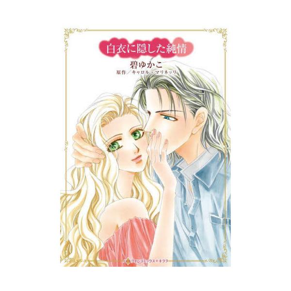 [本/雑誌]/白衣に隠した純情 (ハーレクインコミックス★キララ)/キャロル・マリネッリ / 碧ゆかこ(コミックス)