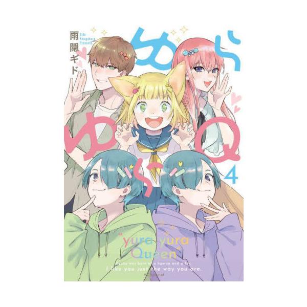 [本/雑誌]/ゆらゆらQ 4 (花とゆめコミックス)/雨隠ギド/著(コミックス)