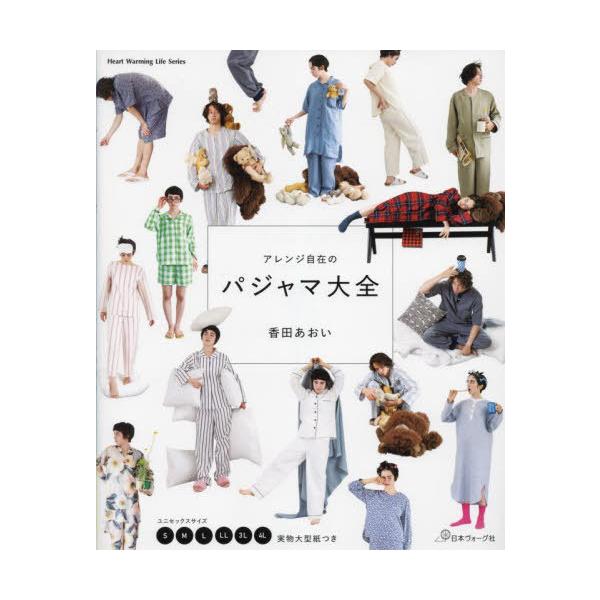 [本/雑誌]/アレンジ自在のパジャマ大全 (Heart Warming Life S)/香田あおい/著