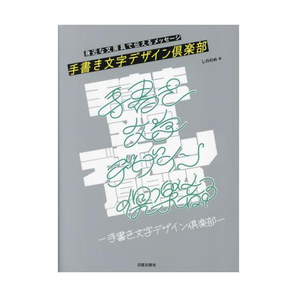 【送料無料】[本/雑誌]/手書き文字デザイン倶楽部 身近な文房具で伝えるメッセージ/しののめ/著